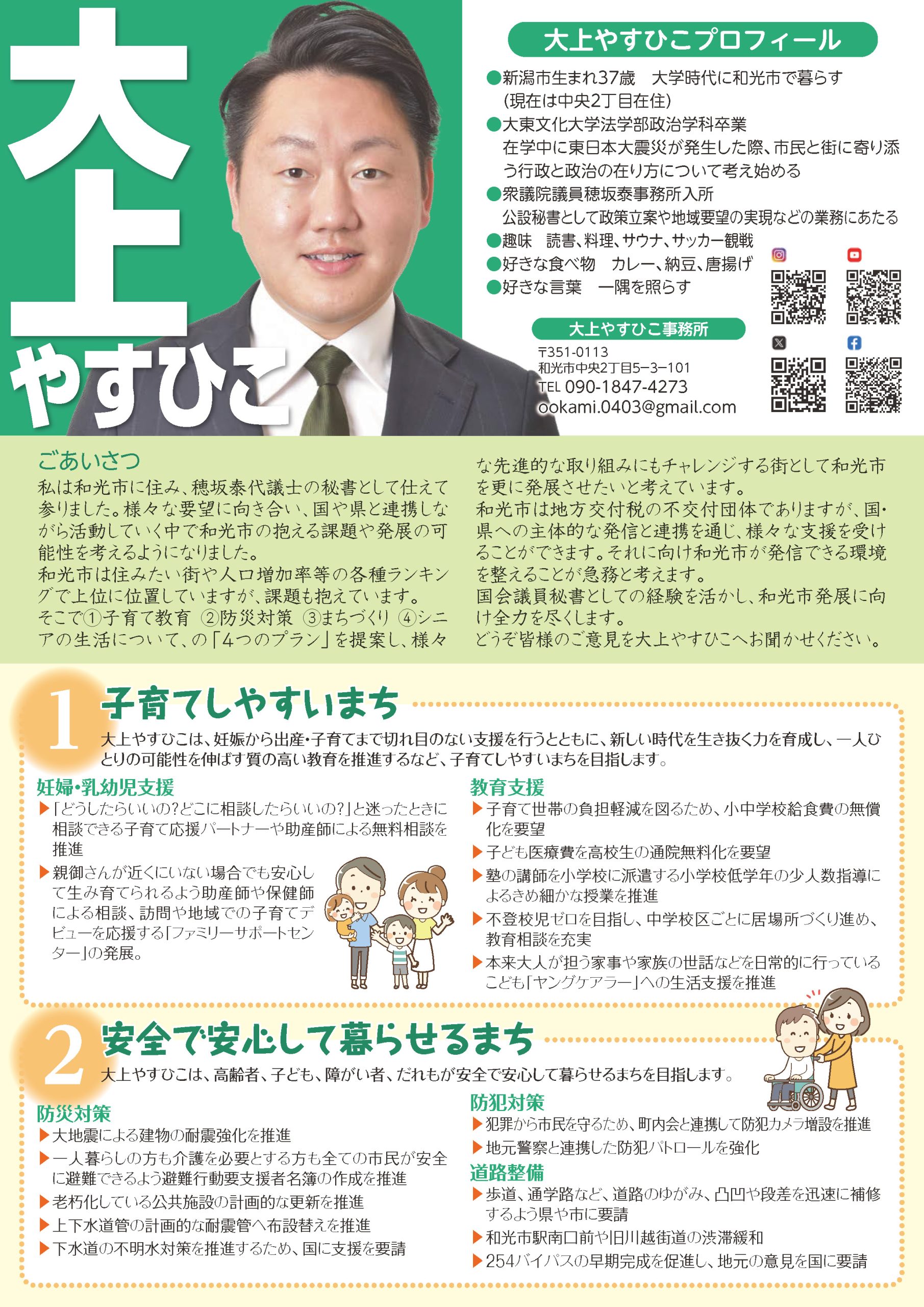 大上やすひこ 公式サイト | 和光市 市政相談受付中 !